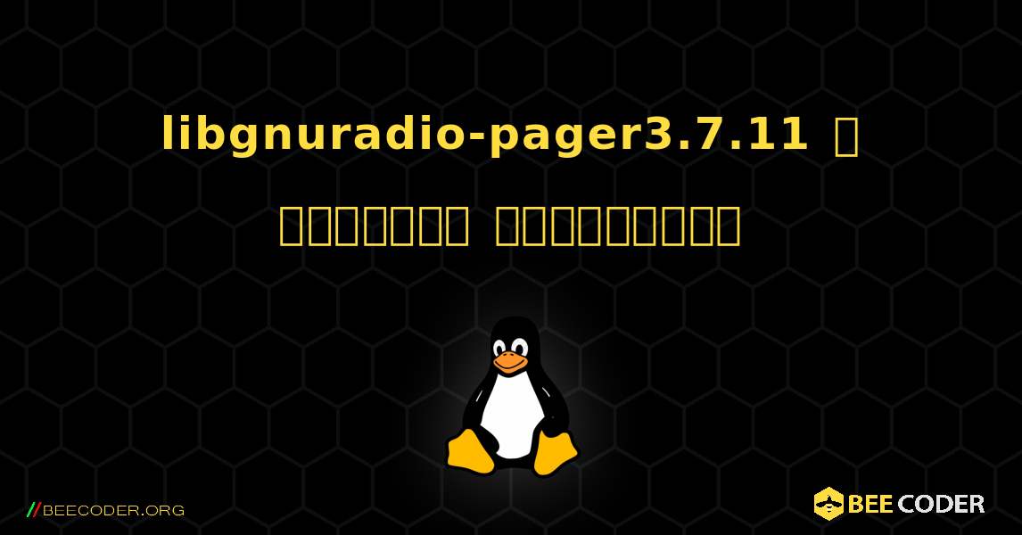 libgnuradio-pager3.7.11  ஐ எவ்வாறு நிறுவுவது. Linux