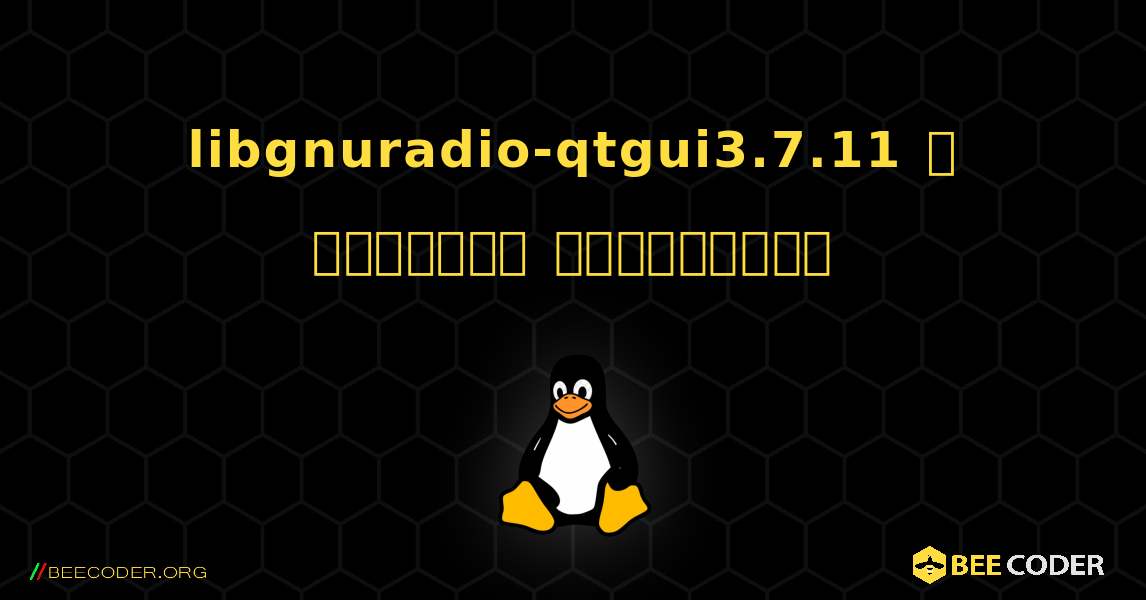 libgnuradio-qtgui3.7.11  ஐ எவ்வாறு நிறுவுவது. Linux
