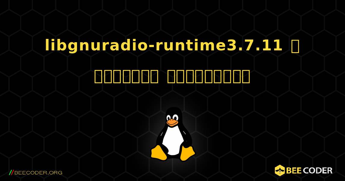 libgnuradio-runtime3.7.11  ஐ எவ்வாறு நிறுவுவது. Linux