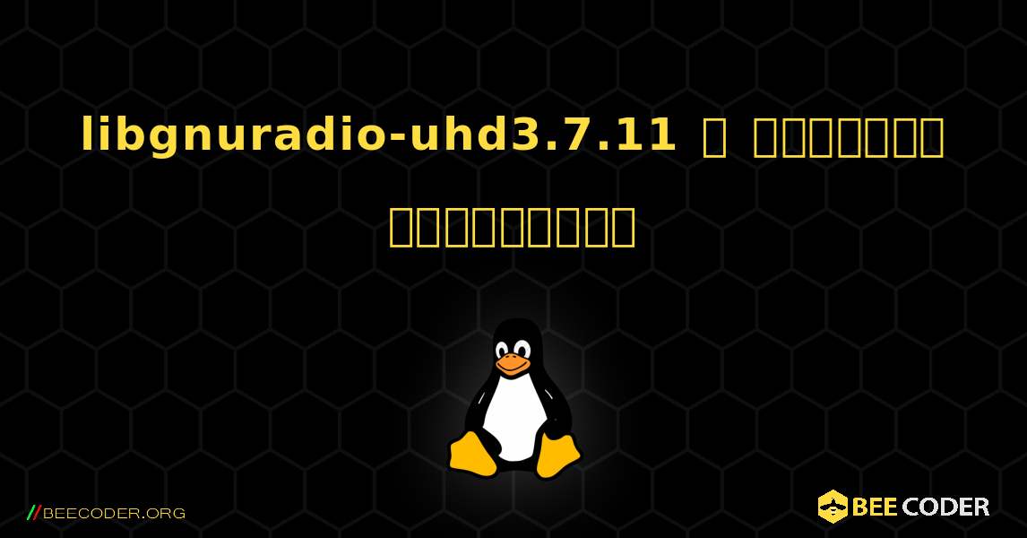 libgnuradio-uhd3.7.11  ஐ எவ்வாறு நிறுவுவது. Linux