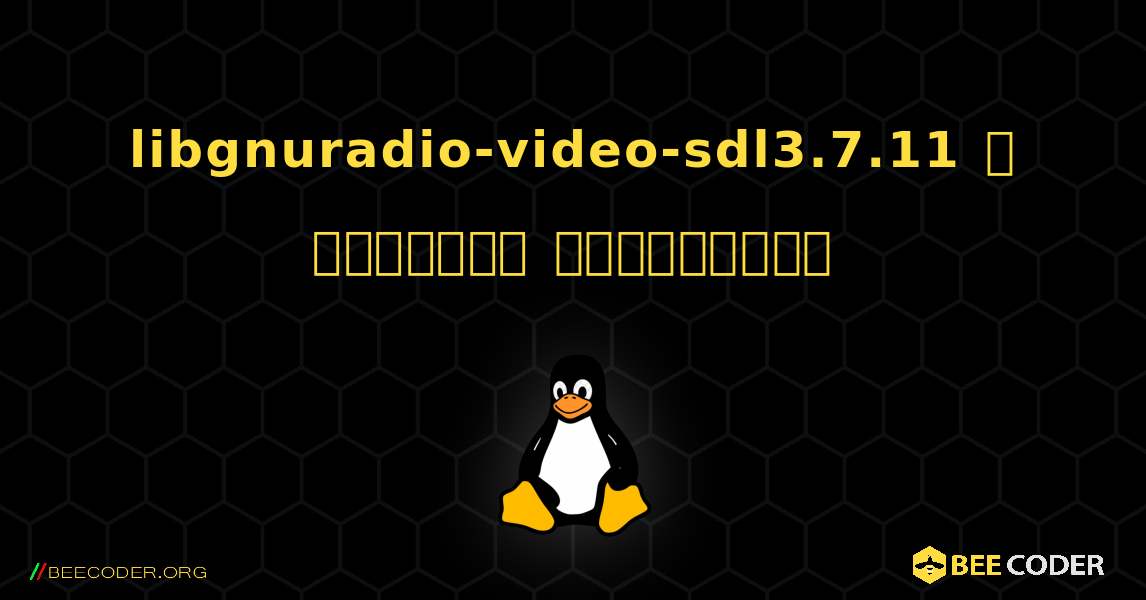 libgnuradio-video-sdl3.7.11  ஐ எவ்வாறு நிறுவுவது. Linux