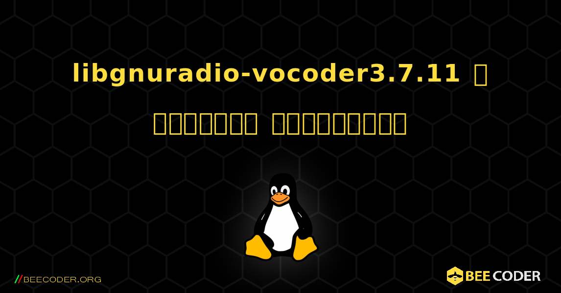 libgnuradio-vocoder3.7.11  ஐ எவ்வாறு நிறுவுவது. Linux