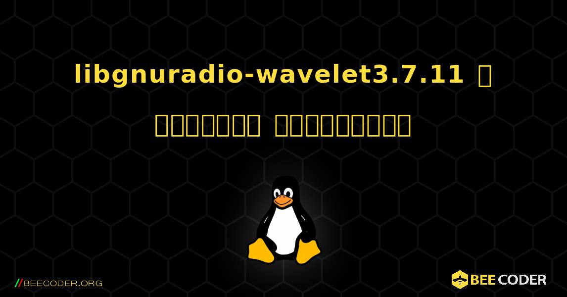 libgnuradio-wavelet3.7.11  ஐ எவ்வாறு நிறுவுவது. Linux