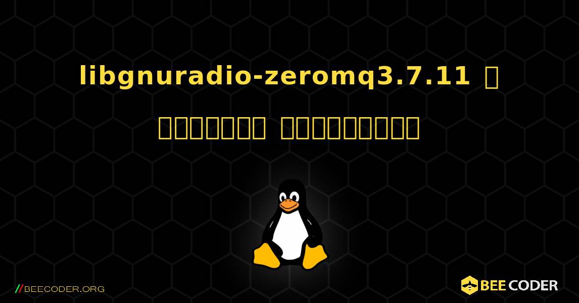 libgnuradio-zeromq3.7.11  ஐ எவ்வாறு நிறுவுவது. Linux