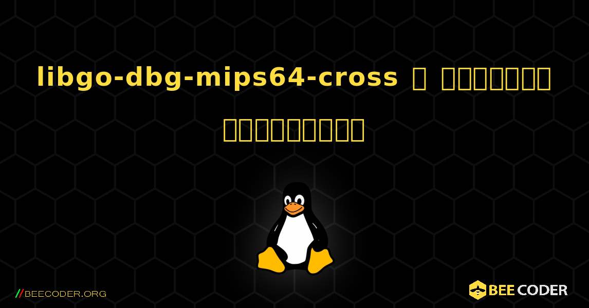 libgo-dbg-mips64-cross  ஐ எவ்வாறு நிறுவுவது. Linux