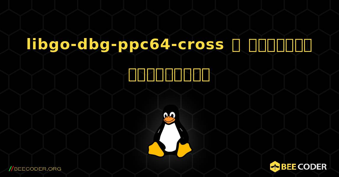 libgo-dbg-ppc64-cross  ஐ எவ்வாறு நிறுவுவது. Linux