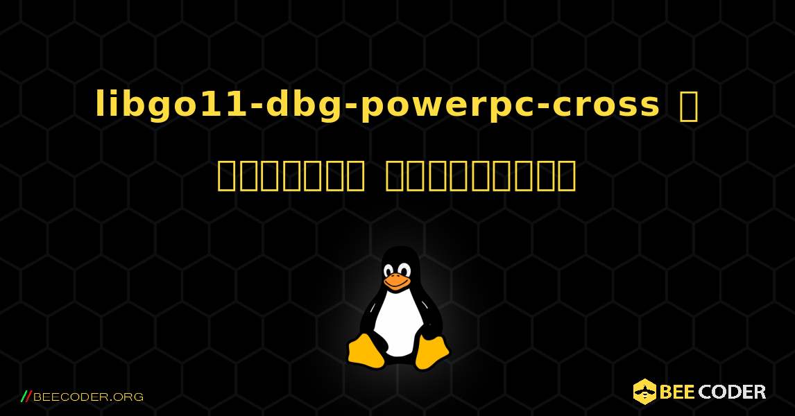 libgo11-dbg-powerpc-cross  ஐ எவ்வாறு நிறுவுவது. Linux