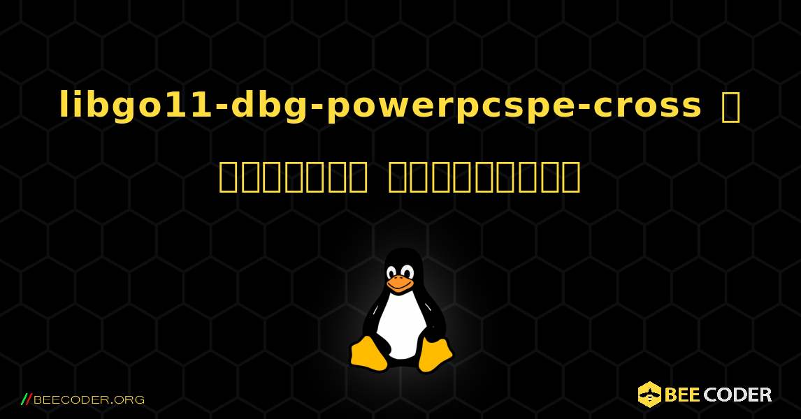 libgo11-dbg-powerpcspe-cross  ஐ எவ்வாறு நிறுவுவது. Linux