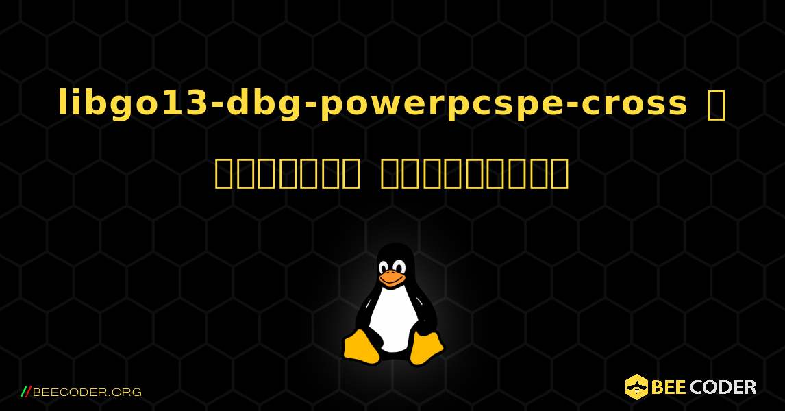 libgo13-dbg-powerpcspe-cross  ஐ எவ்வாறு நிறுவுவது. Linux