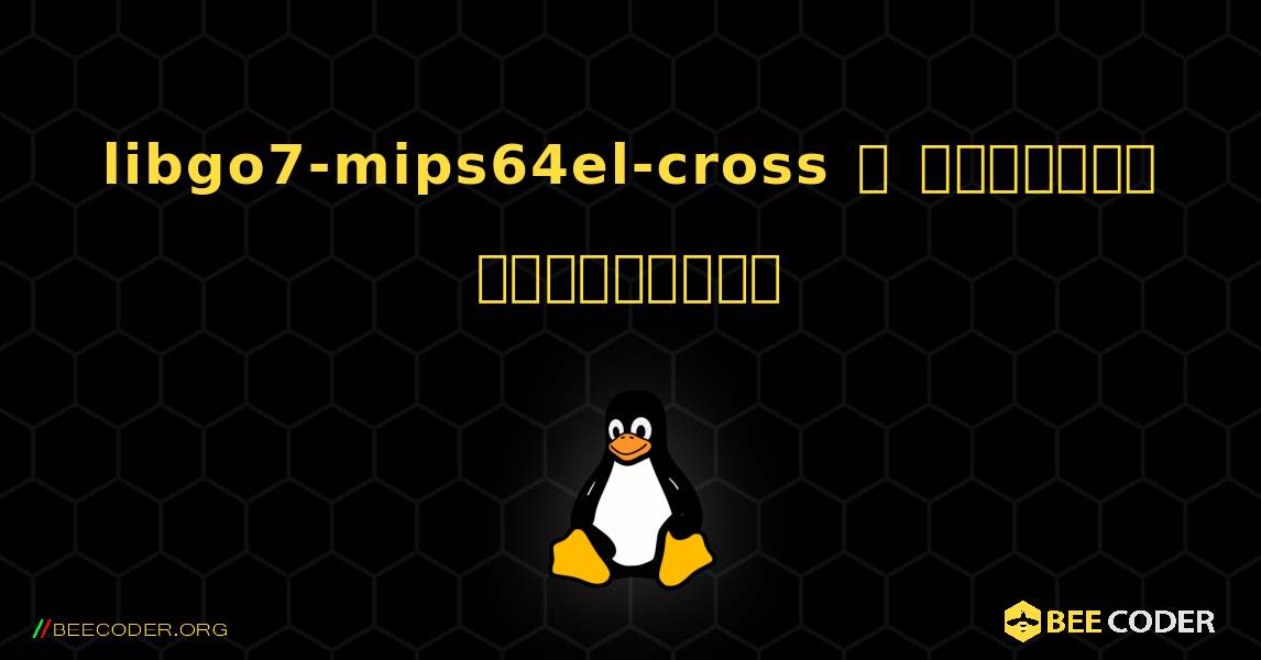libgo7-mips64el-cross  ஐ எவ்வாறு நிறுவுவது. Linux