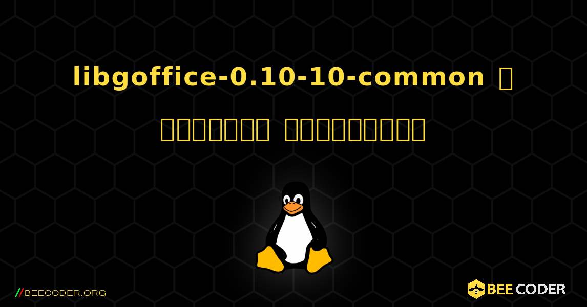 libgoffice-0.10-10-common  ஐ எவ்வாறு நிறுவுவது. Linux