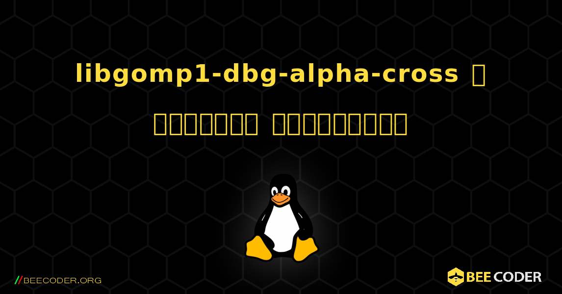 libgomp1-dbg-alpha-cross  ஐ எவ்வாறு நிறுவுவது. Linux