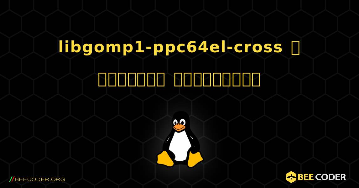 libgomp1-ppc64el-cross  ஐ எவ்வாறு நிறுவுவது. Linux
