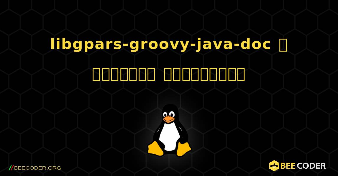 libgpars-groovy-java-doc  ஐ எவ்வாறு நிறுவுவது. Linux
