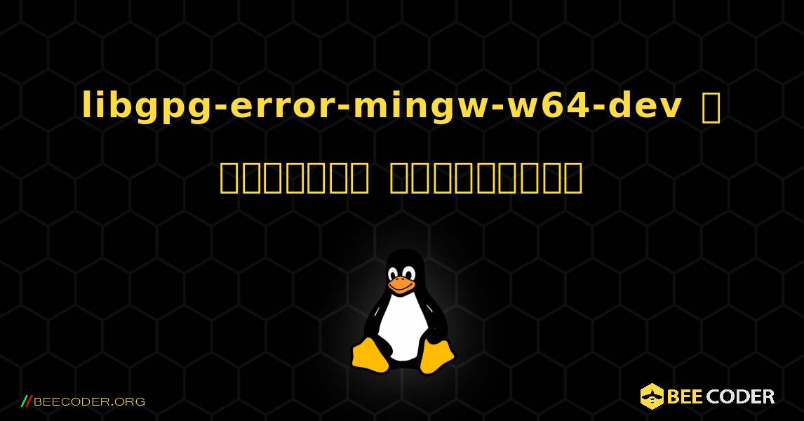 libgpg-error-mingw-w64-dev  ஐ எவ்வாறு நிறுவுவது. Linux