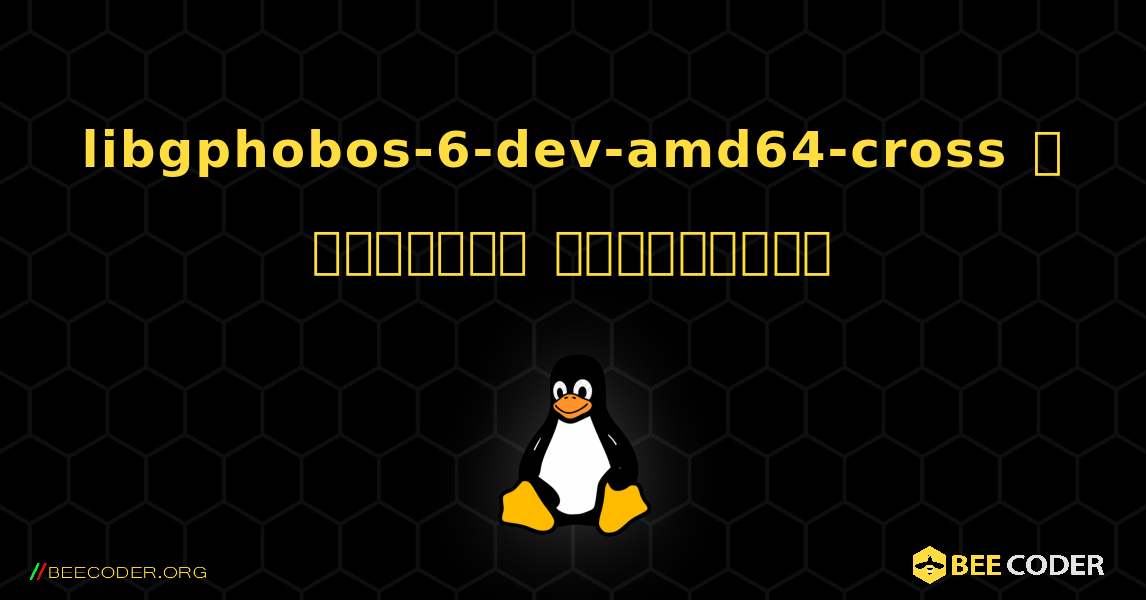 libgphobos-6-dev-amd64-cross  ஐ எவ்வாறு நிறுவுவது. Linux