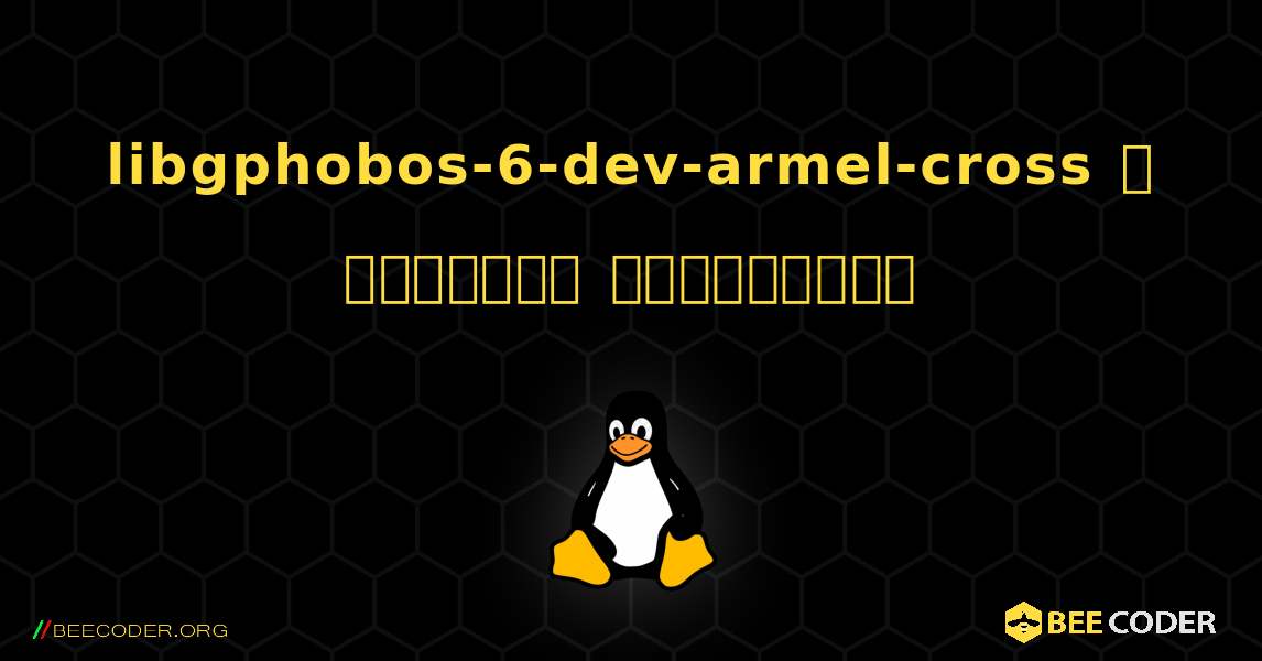 libgphobos-6-dev-armel-cross  ஐ எவ்வாறு நிறுவுவது. Linux