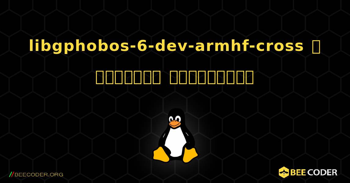 libgphobos-6-dev-armhf-cross  ஐ எவ்வாறு நிறுவுவது. Linux