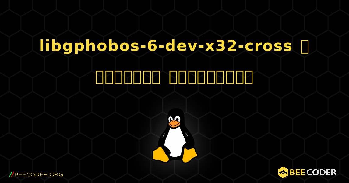 libgphobos-6-dev-x32-cross  ஐ எவ்வாறு நிறுவுவது. Linux