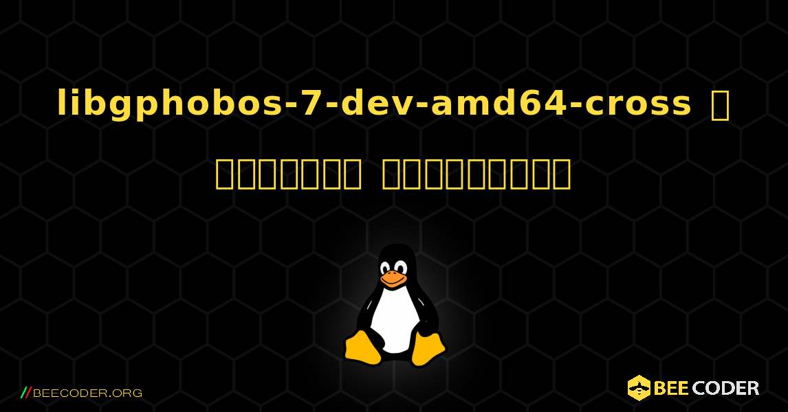 libgphobos-7-dev-amd64-cross  ஐ எவ்வாறு நிறுவுவது. Linux