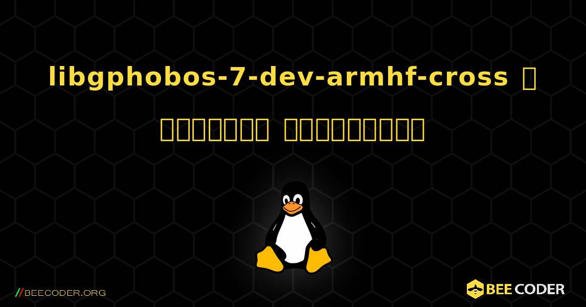 libgphobos-7-dev-armhf-cross  ஐ எவ்வாறு நிறுவுவது. Linux