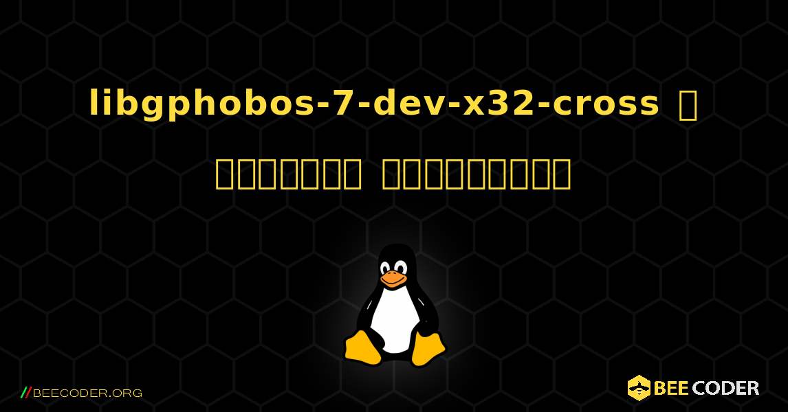 libgphobos-7-dev-x32-cross  ஐ எவ்வாறு நிறுவுவது. Linux