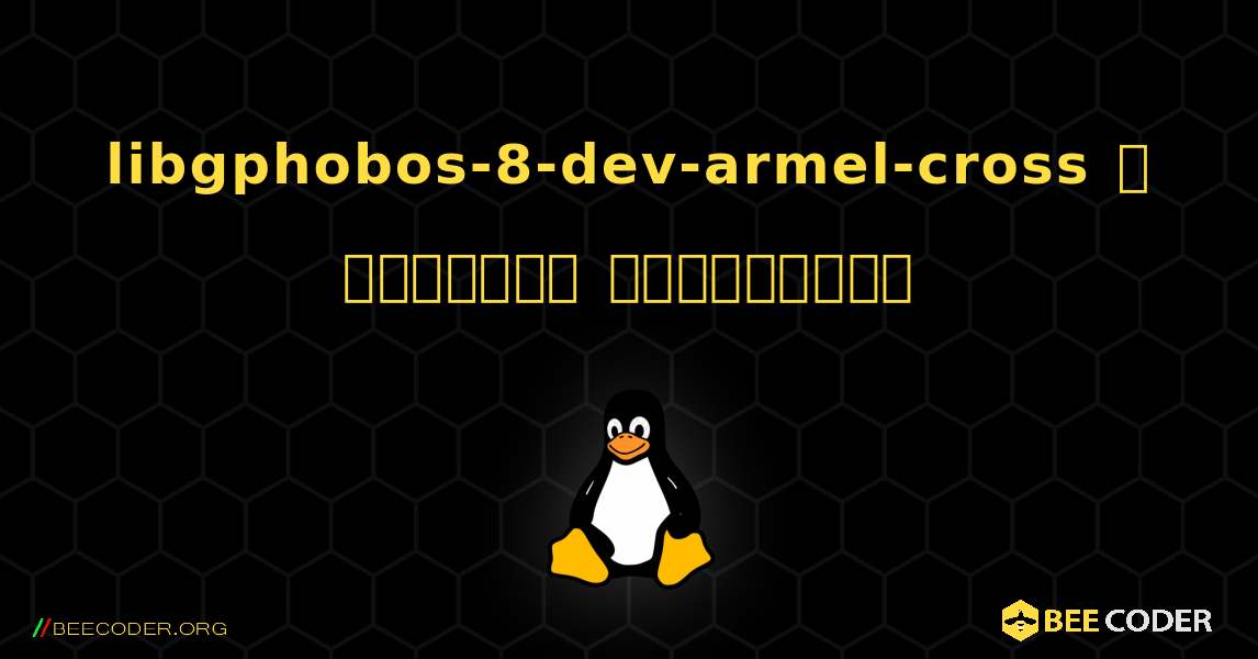 libgphobos-8-dev-armel-cross  ஐ எவ்வாறு நிறுவுவது. Linux