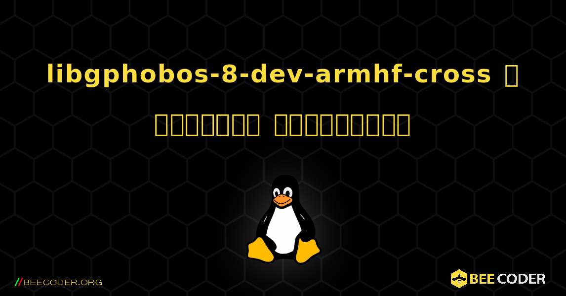 libgphobos-8-dev-armhf-cross  ஐ எவ்வாறு நிறுவுவது. Linux