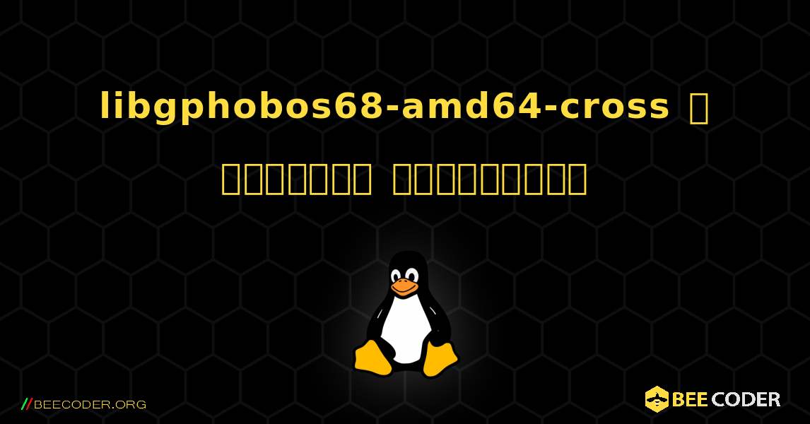 libgphobos68-amd64-cross  ஐ எவ்வாறு நிறுவுவது. Linux