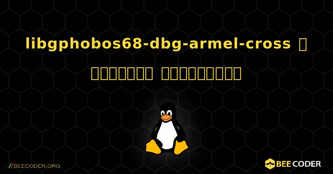 libgphobos68-dbg-armel-cross  ஐ எவ்வாறு நிறுவுவது. Linux