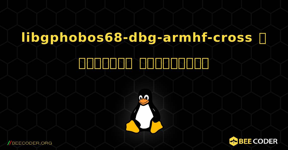 libgphobos68-dbg-armhf-cross  ஐ எவ்வாறு நிறுவுவது. Linux