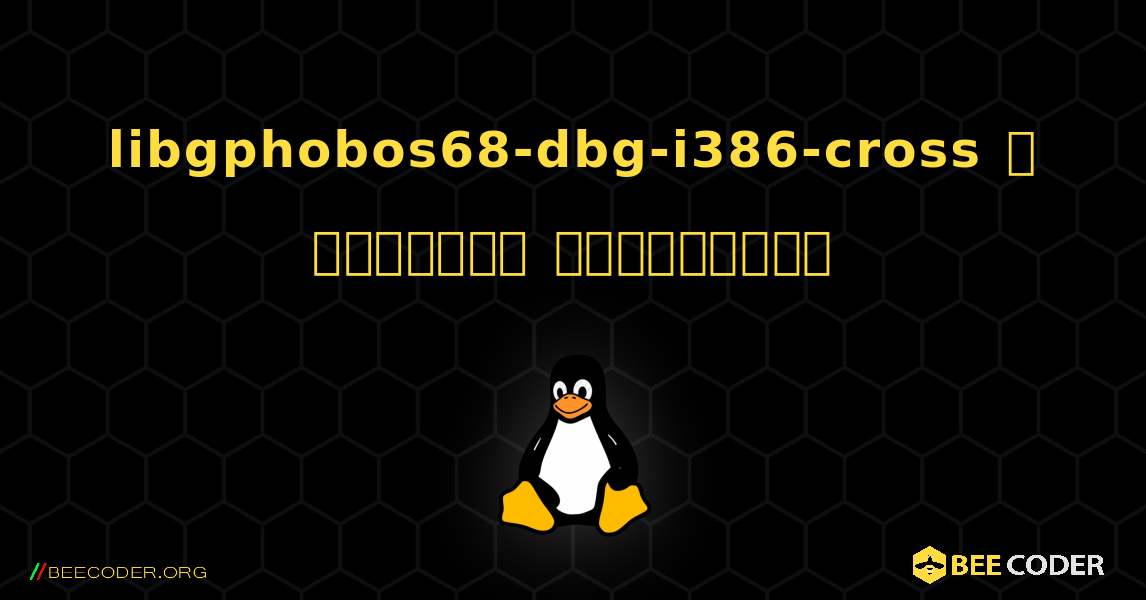 libgphobos68-dbg-i386-cross  ஐ எவ்வாறு நிறுவுவது. Linux