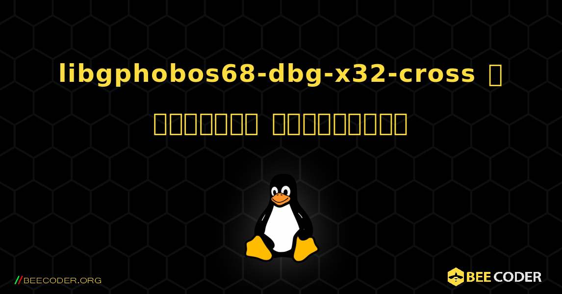 libgphobos68-dbg-x32-cross  ஐ எவ்வாறு நிறுவுவது. Linux