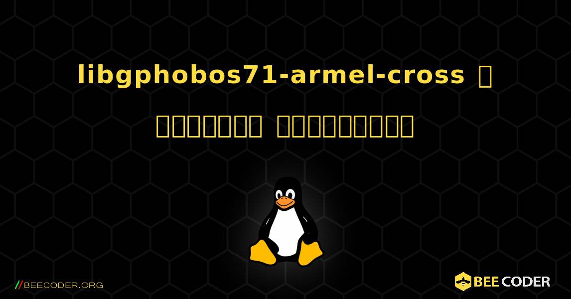 libgphobos71-armel-cross  ஐ எவ்வாறு நிறுவுவது. Linux