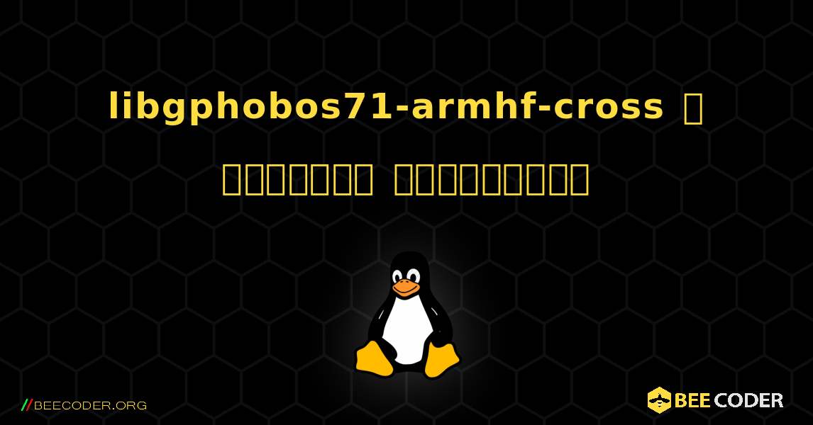 libgphobos71-armhf-cross  ஐ எவ்வாறு நிறுவுவது. Linux