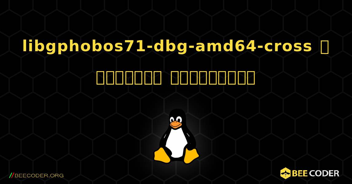 libgphobos71-dbg-amd64-cross  ஐ எவ்வாறு நிறுவுவது. Linux
