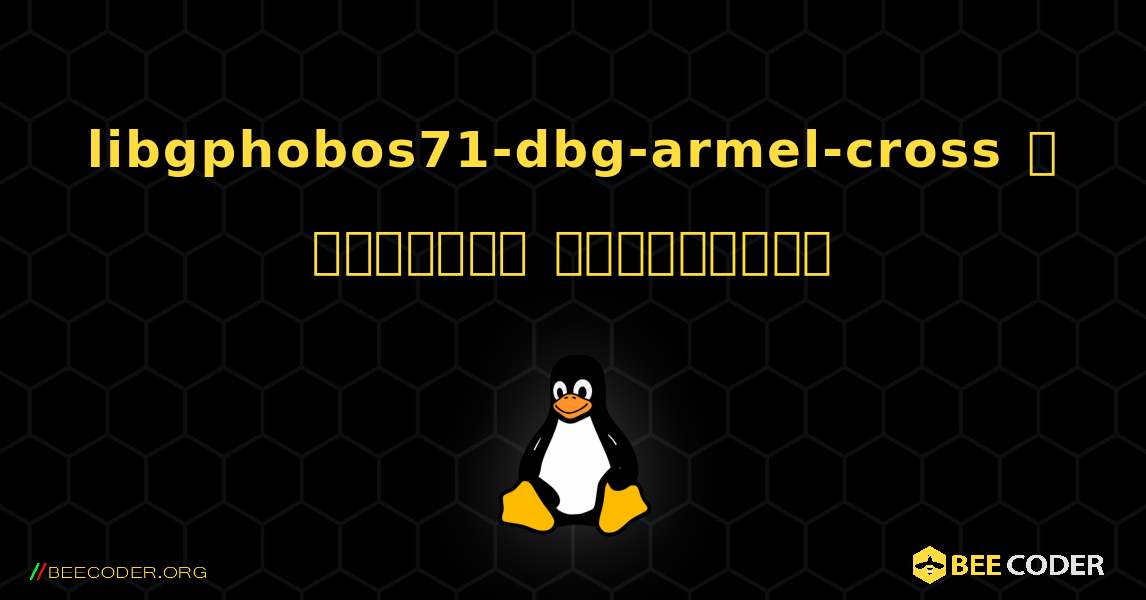 libgphobos71-dbg-armel-cross  ஐ எவ்வாறு நிறுவுவது. Linux