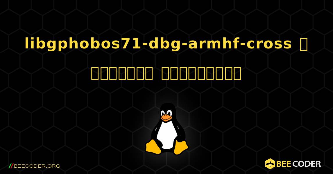 libgphobos71-dbg-armhf-cross  ஐ எவ்வாறு நிறுவுவது. Linux
