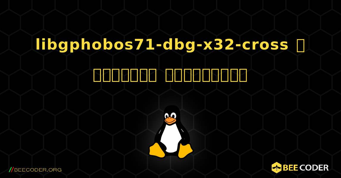 libgphobos71-dbg-x32-cross  ஐ எவ்வாறு நிறுவுவது. Linux