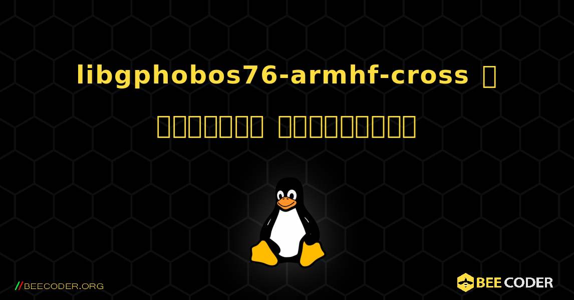 libgphobos76-armhf-cross  ஐ எவ்வாறு நிறுவுவது. Linux