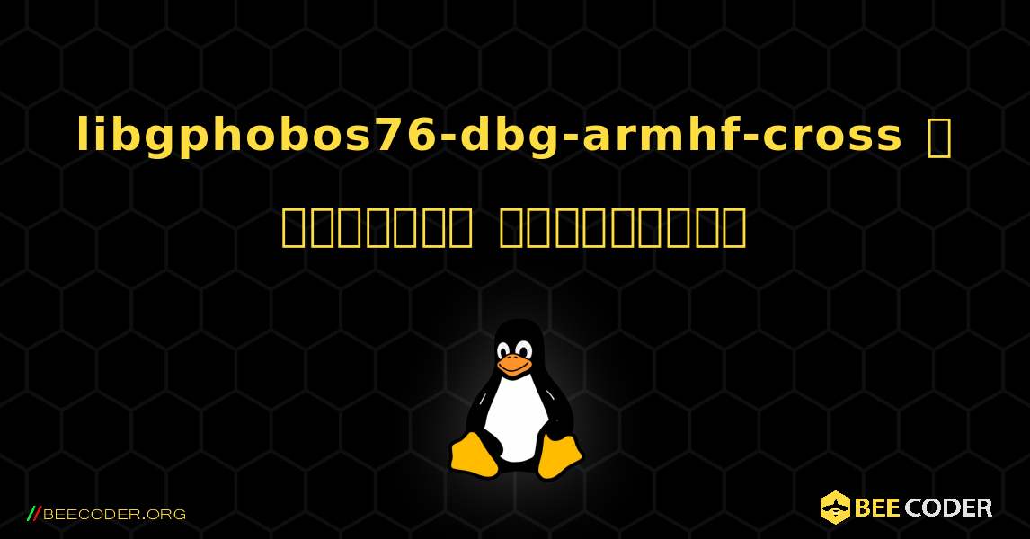 libgphobos76-dbg-armhf-cross  ஐ எவ்வாறு நிறுவுவது. Linux