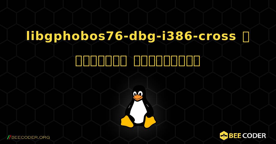 libgphobos76-dbg-i386-cross  ஐ எவ்வாறு நிறுவுவது. Linux