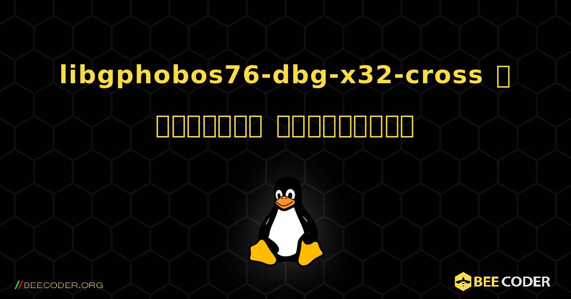 libgphobos76-dbg-x32-cross  ஐ எவ்வாறு நிறுவுவது. Linux
