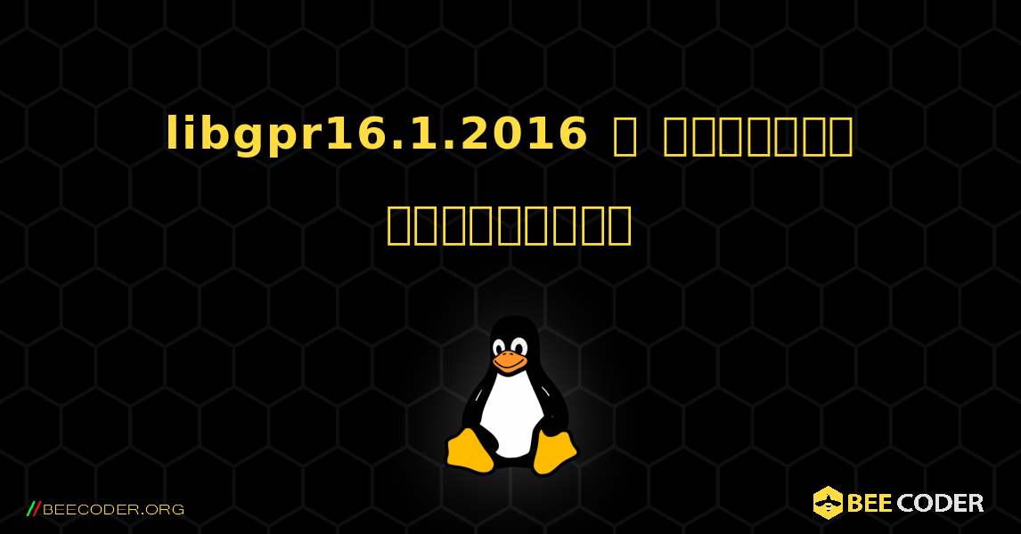 libgpr16.1.2016  ஐ எவ்வாறு நிறுவுவது. Linux