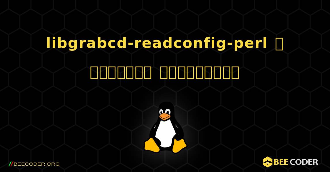 libgrabcd-readconfig-perl  ஐ எவ்வாறு நிறுவுவது. Linux