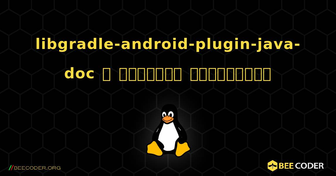 libgradle-android-plugin-java-doc  ஐ எவ்வாறு நிறுவுவது. Linux
