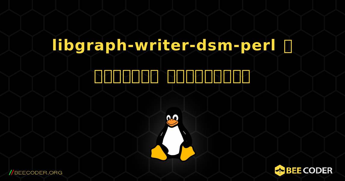 libgraph-writer-dsm-perl  ஐ எவ்வாறு நிறுவுவது. Linux