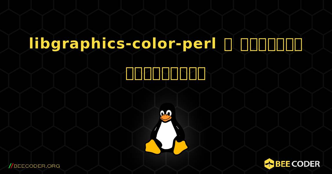 libgraphics-color-perl  ஐ எவ்வாறு நிறுவுவது. Linux