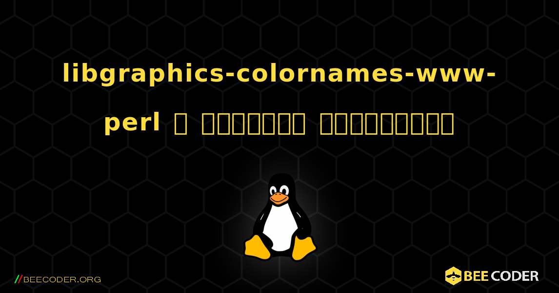 libgraphics-colornames-www-perl  ஐ எவ்வாறு நிறுவுவது. Linux