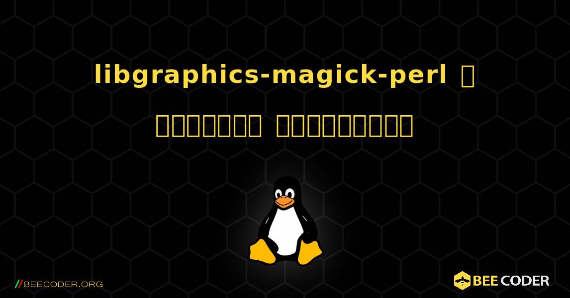 libgraphics-magick-perl  ஐ எவ்வாறு நிறுவுவது. Linux